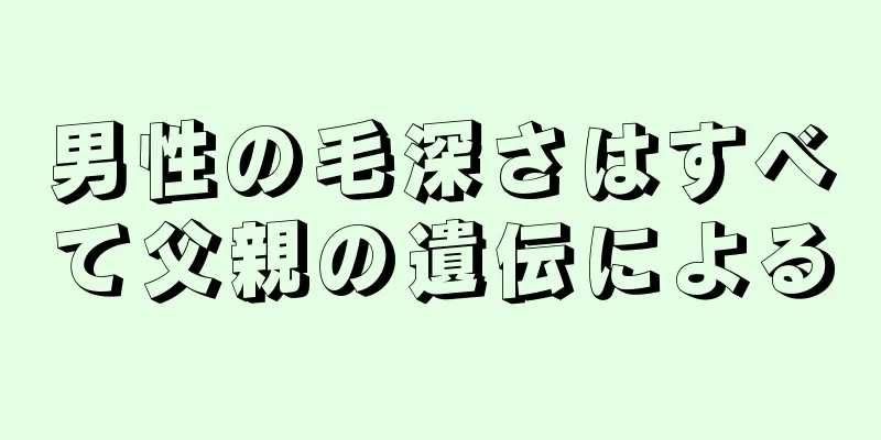 男性の毛深さはすべて父親の遺伝による