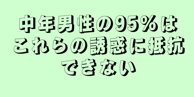 中年男性の95%はこれらの誘惑に抵抗できない