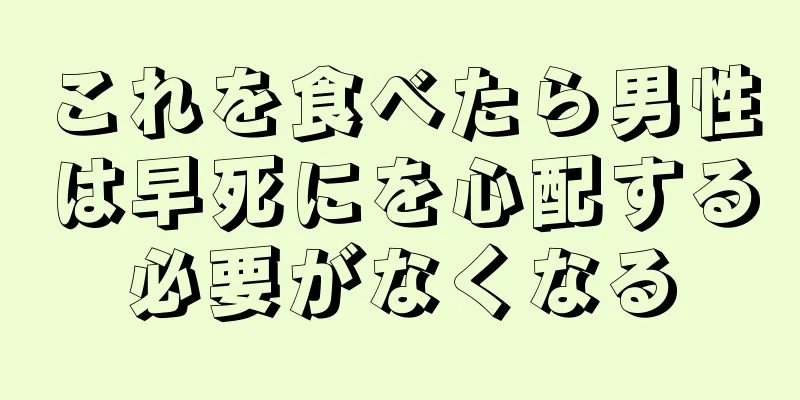 これを食べたら男性は早死にを心配する必要がなくなる