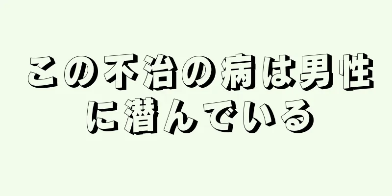 この不治の病は男性に潜んでいる