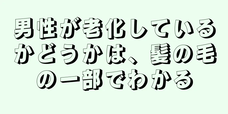 男性が老化しているかどうかは、髪の毛の一部でわかる