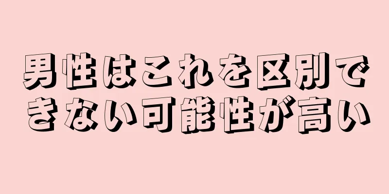 男性はこれを区別できない可能性が高い