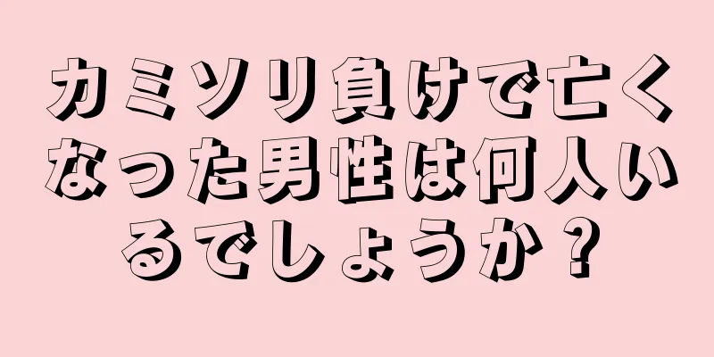 カミソリ負けで亡くなった男性は何人いるでしょうか？
