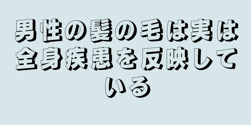 男性の髪の毛は実は全身疾患を反映している