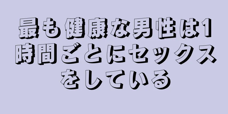 最も健康な男性は1時間ごとにセックスをしている