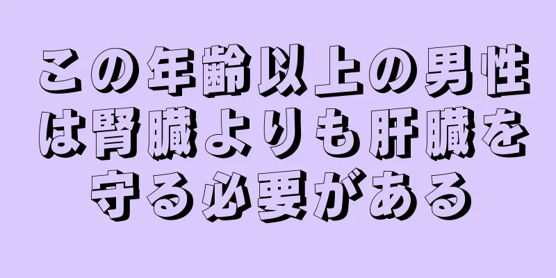この年齢以上の男性は腎臓よりも肝臓を守る必要がある