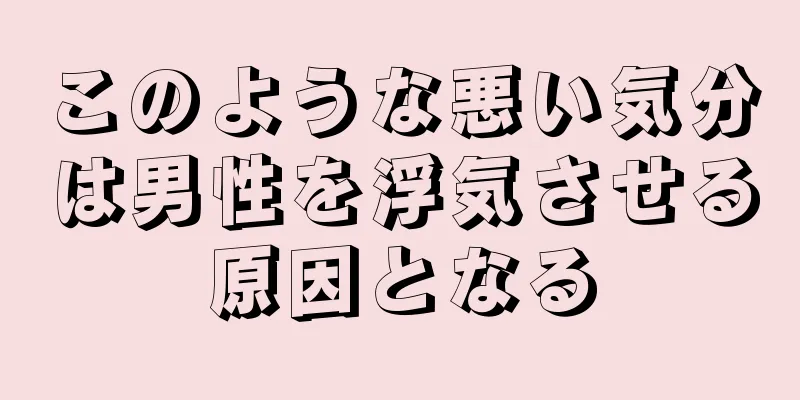 このような悪い気分は男性を浮気させる原因となる