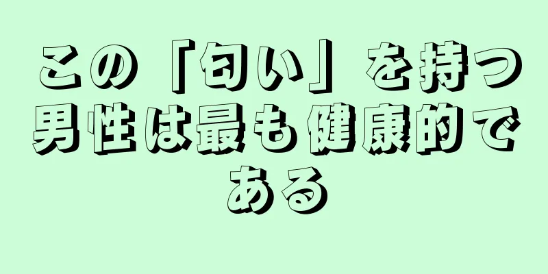 この「匂い」を持つ男性は最も健康的である