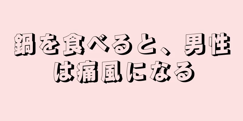 鍋を食べると、男性は痛風になる