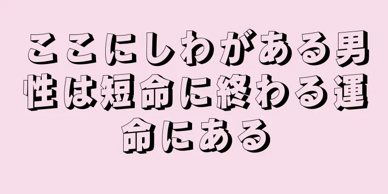 ここにしわがある男性は短命に終わる運命にある