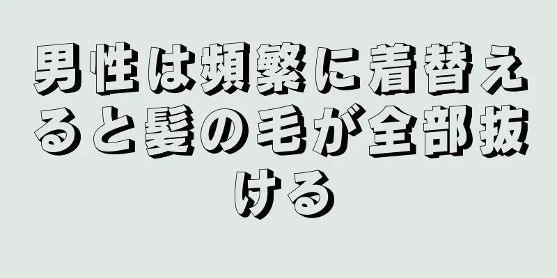 男性は頻繁に着替えると髪の毛が全部抜ける
