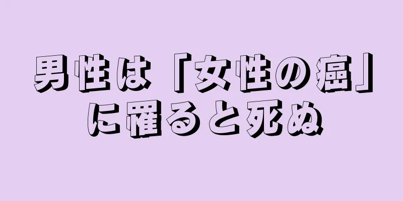 男性は「女性の癌」に罹ると死ぬ
