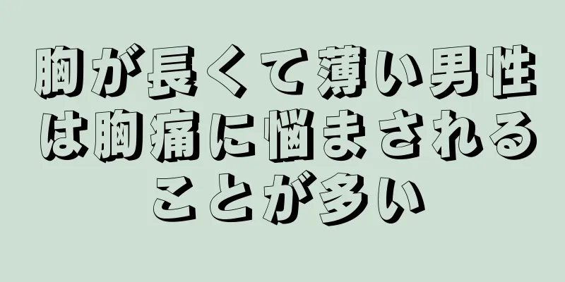 胸が長くて薄い男性は胸痛に悩まされることが多い