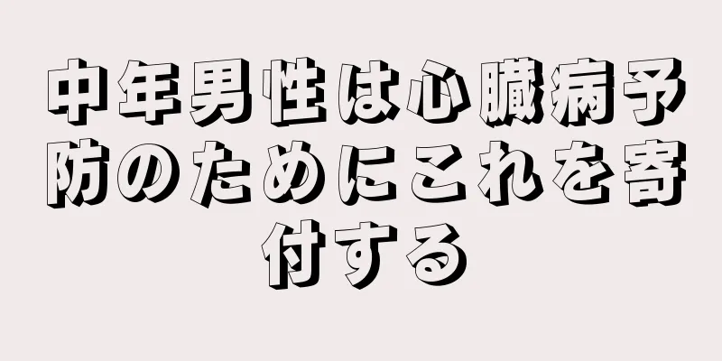 中年男性は心臓病予防のためにこれを寄付する