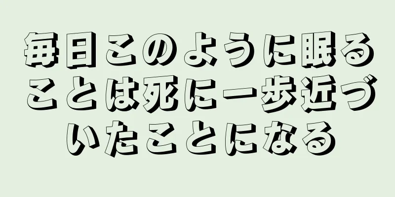 毎日このように眠ることは死に一歩近づいたことになる