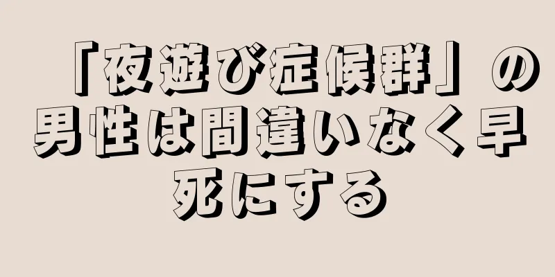 「夜遊び症候群」の男性は間違いなく早死にする