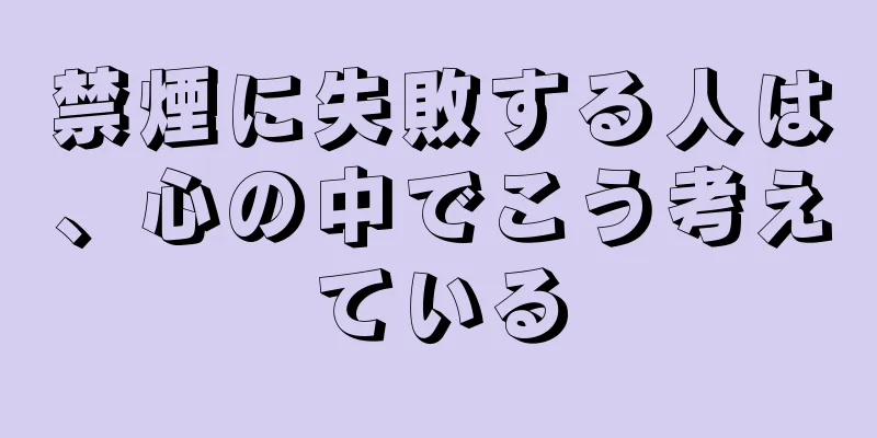 禁煙に失敗する人は、心の中でこう考えている