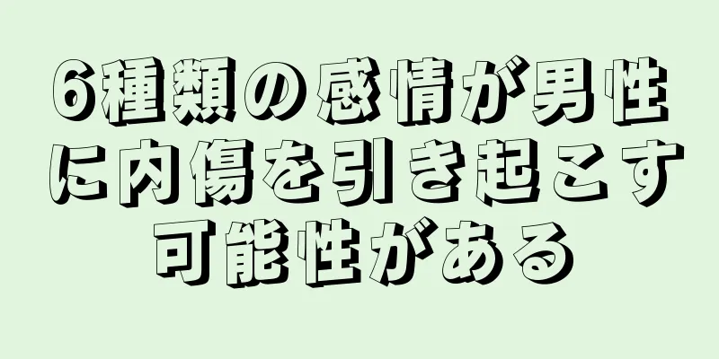 6種類の感情が男性に内傷を引き起こす可能性がある
