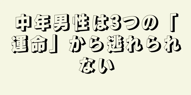 中年男性は3つの「運命」から逃れられない