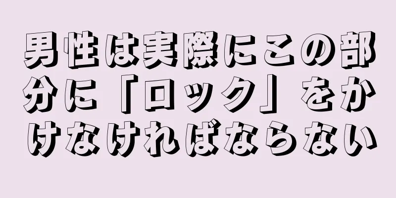 男性は実際にこの部分に「ロック」をかけなければならない