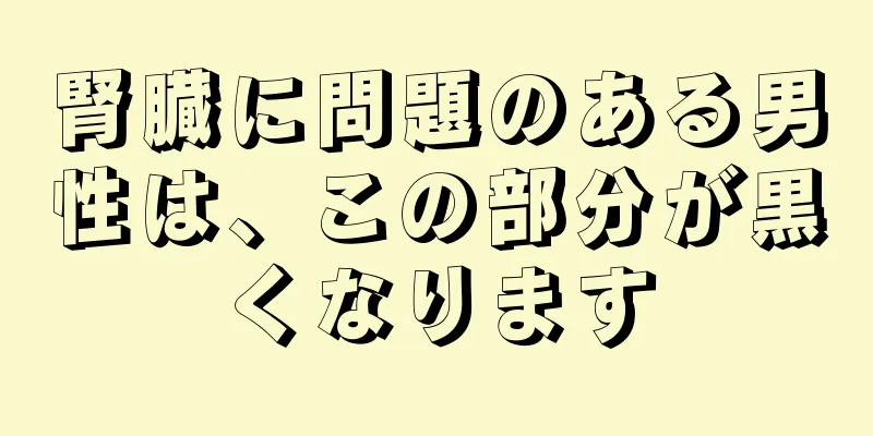 腎臓に問題のある男性は、この部分が黒くなります
