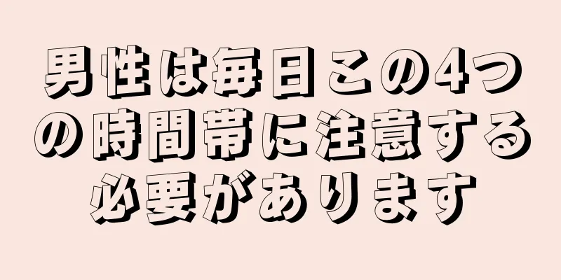 男性は毎日この4つの時間帯に注意する必要があります