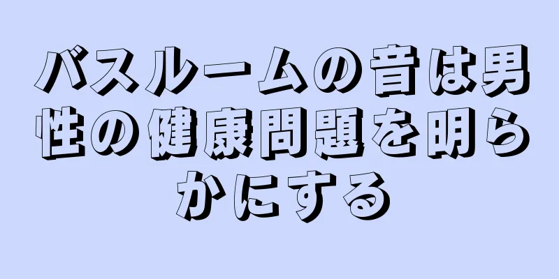 バスルームの音は男性の健康問題を明らかにする