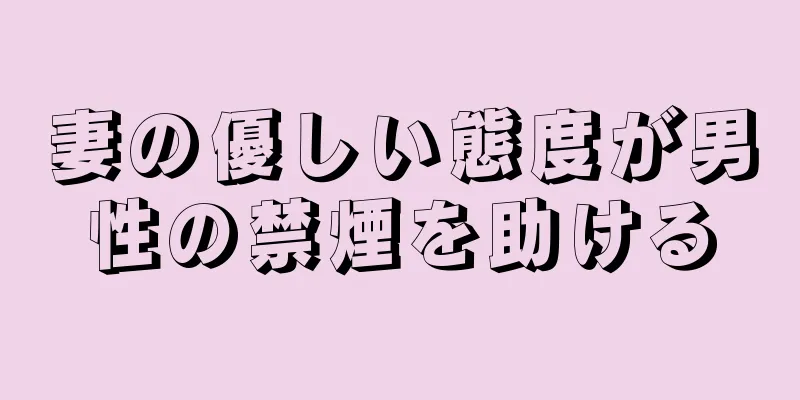 妻の優しい態度が男性の禁煙を助ける