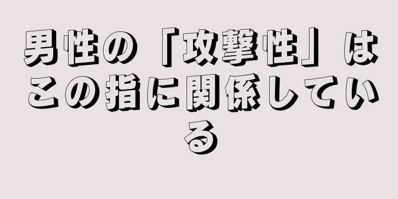 男性の「攻撃性」はこの指に関係している