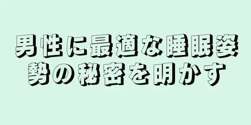 男性に最適な睡眠姿勢の秘密を明かす