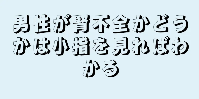 男性が腎不全かどうかは小指を見ればわかる