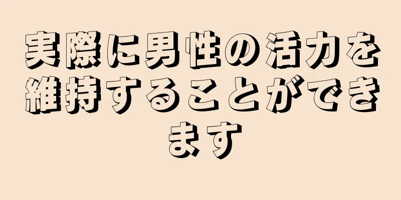 実際に男性の活力を維持することができます