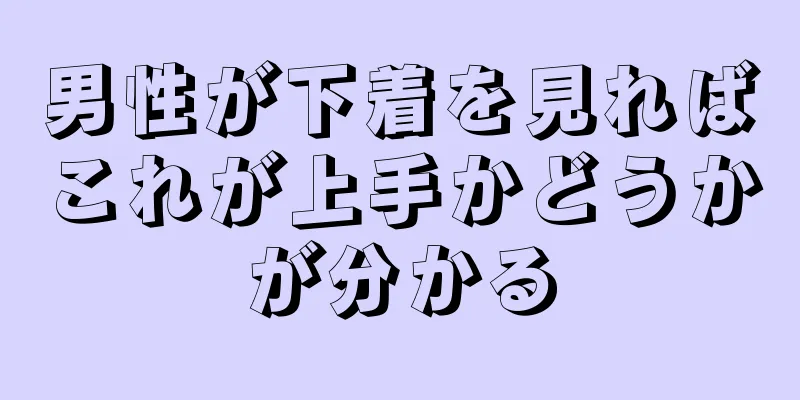 男性が下着を見ればこれが上手かどうかが分かる