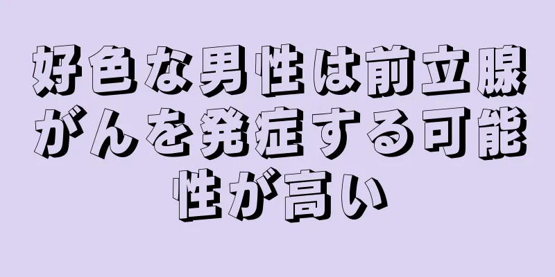 好色な男性は前立腺がんを発症する可能性が高い