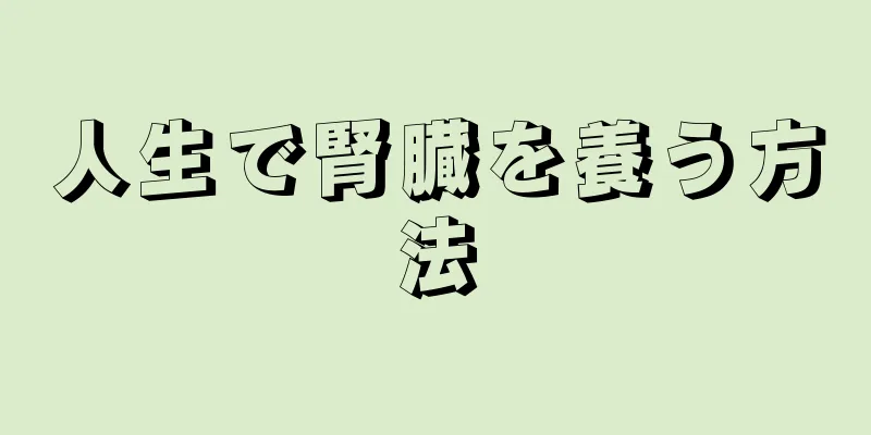 人生で腎臓を養う方法