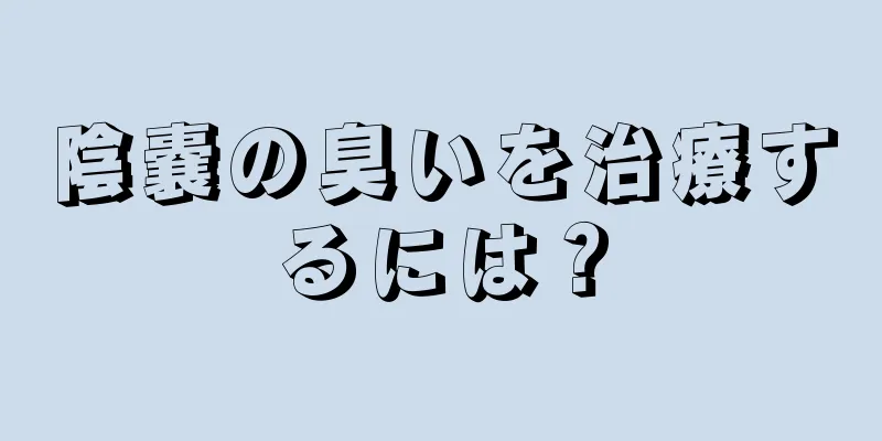 陰嚢の臭いを治療するには？