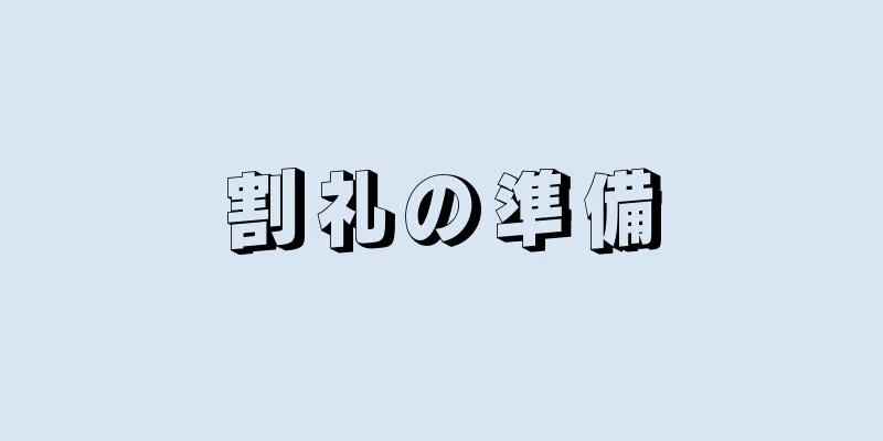 割礼の準備