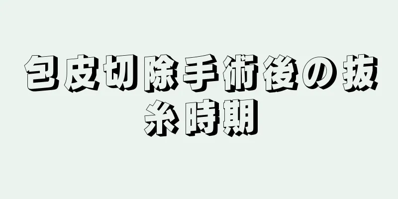 包皮切除手術後の抜糸時期