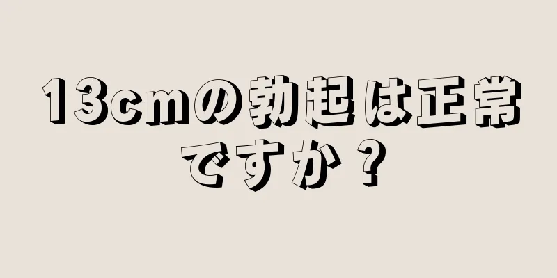 13cmの勃起は正常ですか？