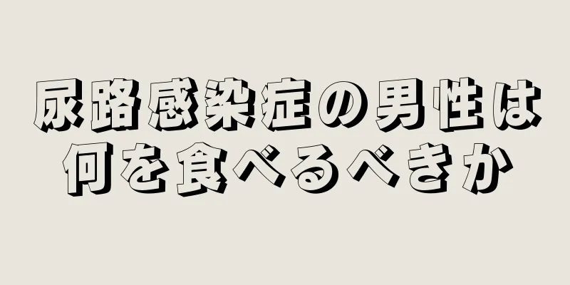 尿路感染症の男性は何を食べるべきか