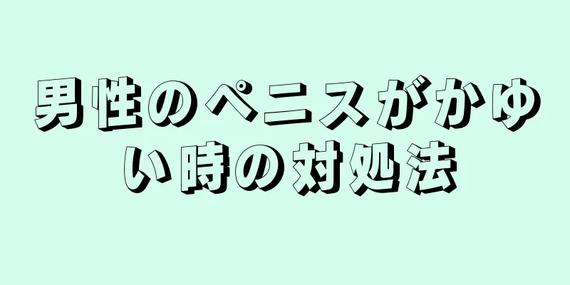 男性のペニスがかゆい時の対処法