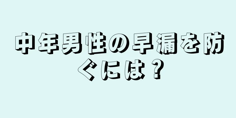 中年男性の早漏を防ぐには？