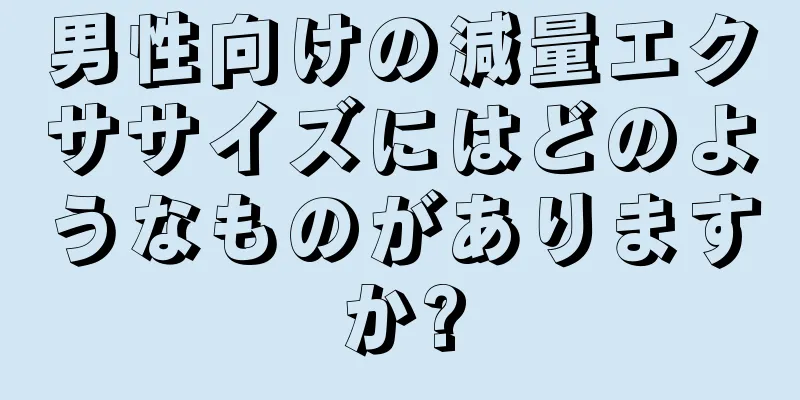 男性向けの減量エクササイズにはどのようなものがありますか?
