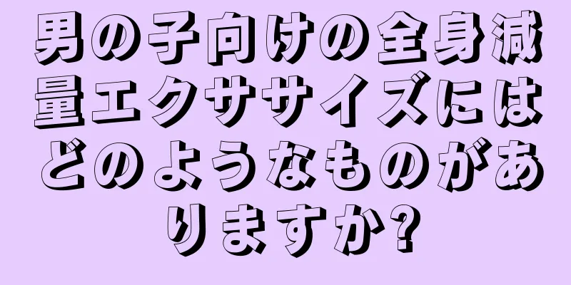 男の子向けの全身減量エクササイズにはどのようなものがありますか?