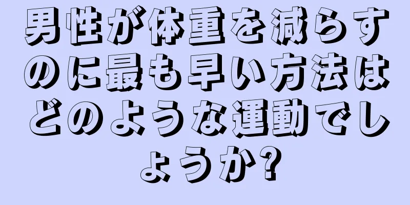 男性が体重を減らすのに最も早い方法はどのような運動でしょうか?