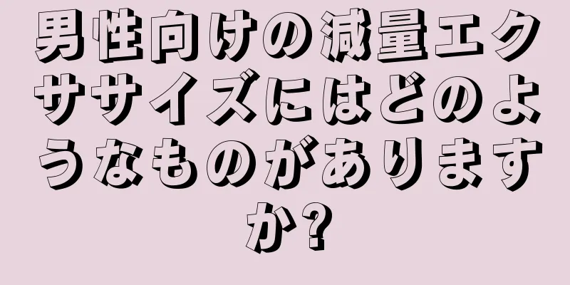 男性向けの減量エクササイズにはどのようなものがありますか?