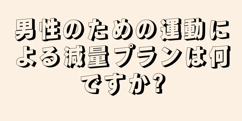 男性のための運動による減量プランは何ですか?