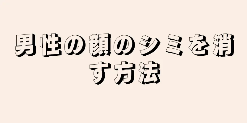男性の顔のシミを消す方法