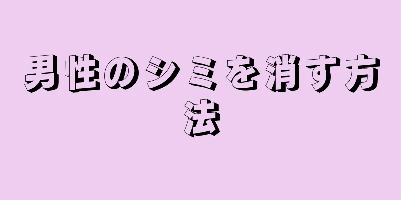男性のシミを消す方法