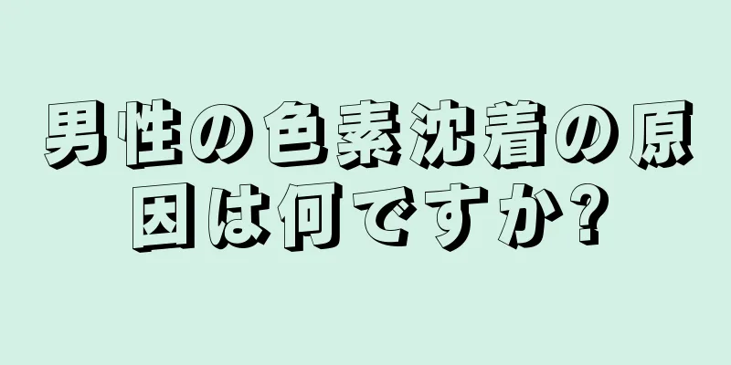 男性の色素沈着の原因は何ですか?